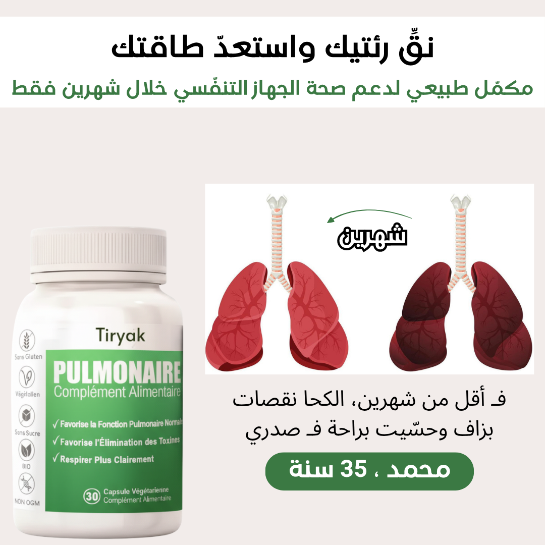 TIRYAK™ – مكمّل طبيعي لتنقية الرئتين وتحسين التنفّس