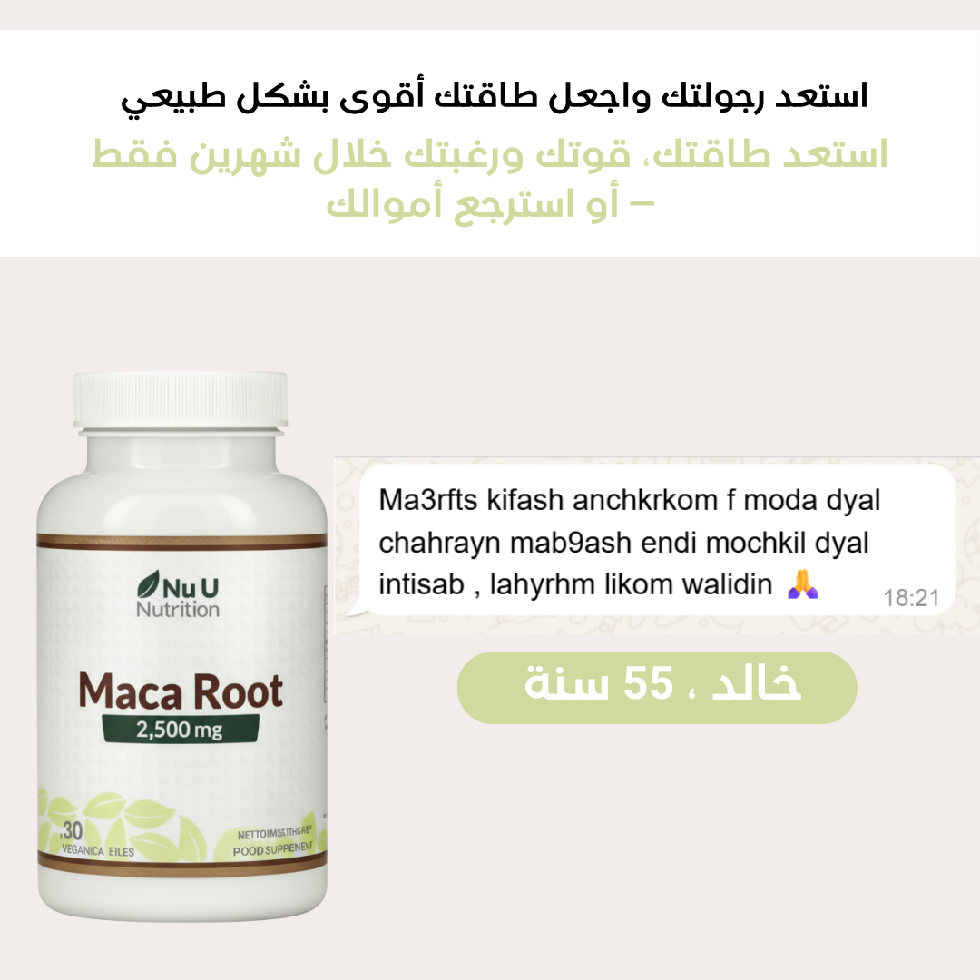 Maca™ – الحل الطبيعي لتعزيز الطاقة والقوة والرغبة الجنسية بفعالية