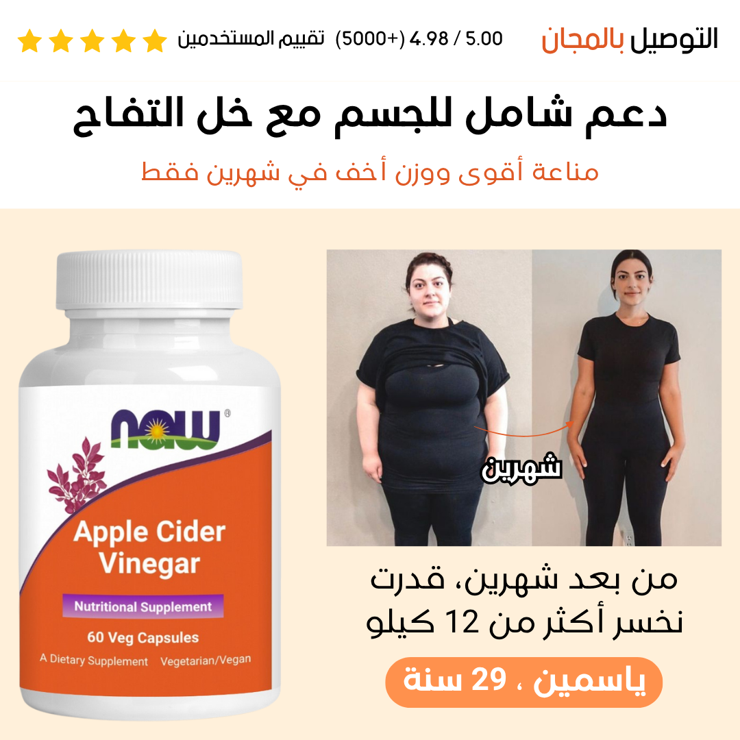 Apple Cider NAW™ : خلّ طبيعي للتنحيف، تعزيز المناعة، وهضم مريح يومياً