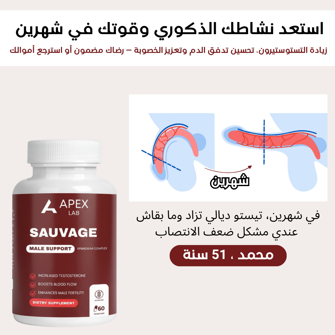 Sauvage™: وداعاً للضعف الجنسي والمشاكل الجنسية